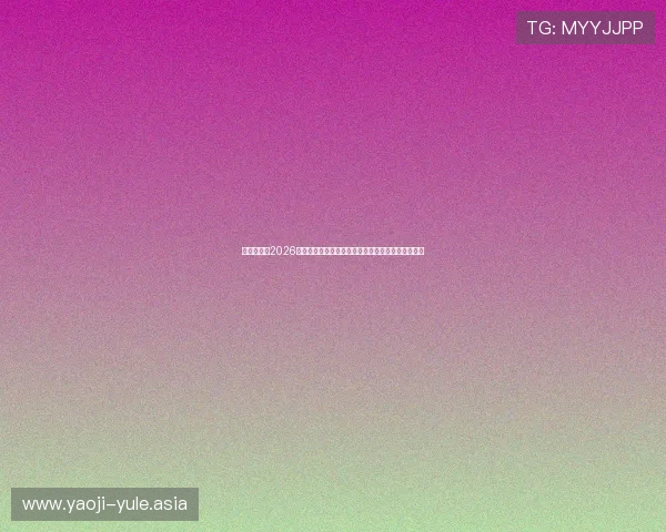 真人娱乐网2026世界杯赛事分析：热门球队战术解析与明星球员亮点